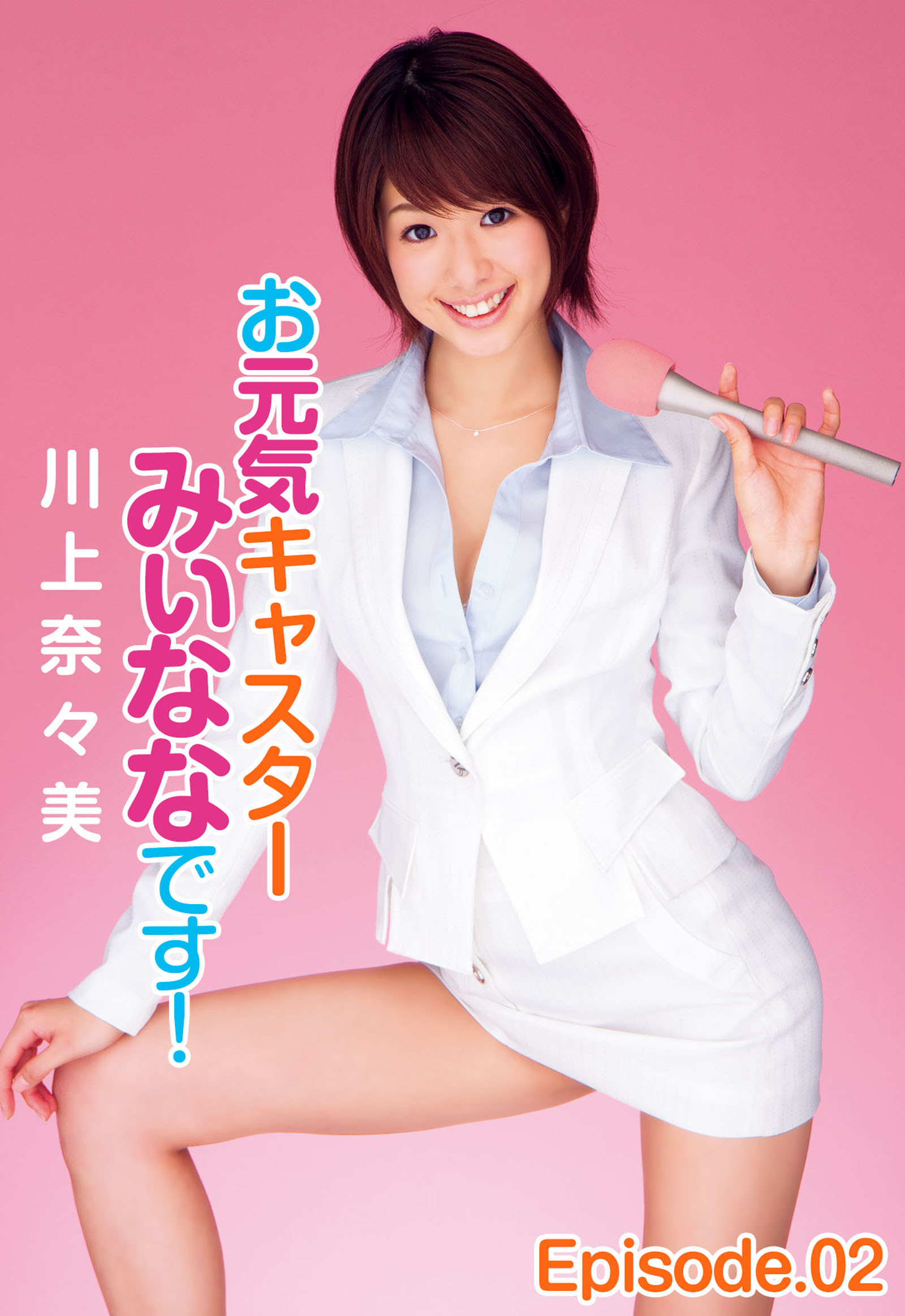 お元気キャスターみぃななです！ 川上奈々美 Episode.02