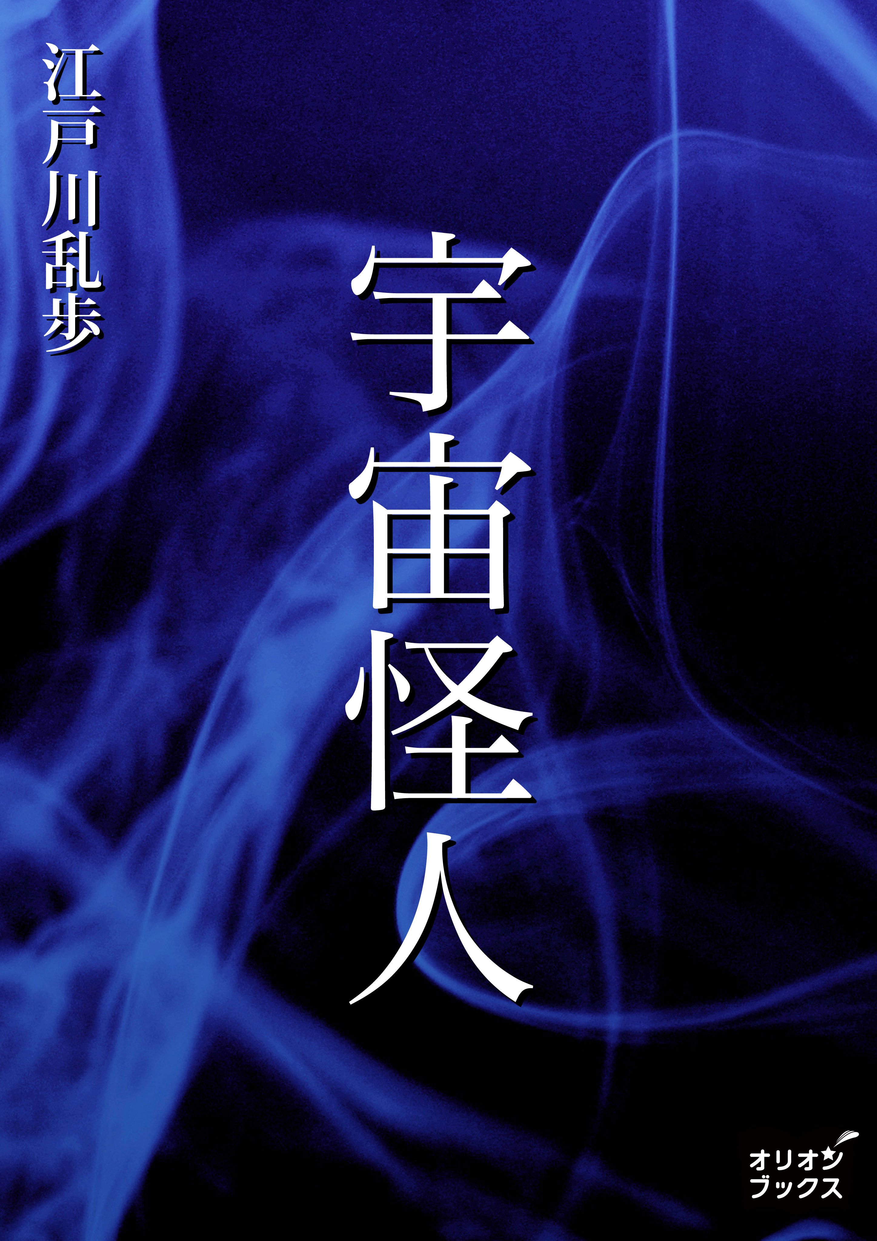 宇宙怪人