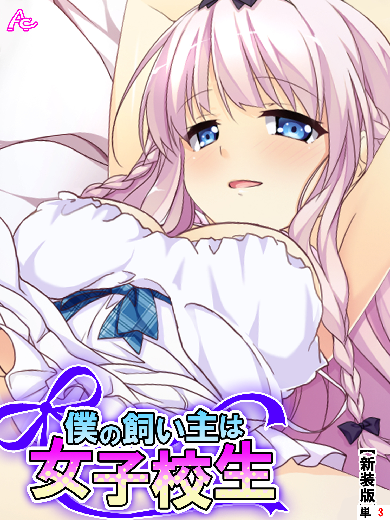 【新装版】僕の飼い主は女子校生 ～お手、ぱいタッチ、チンチ…ああっ！？～　（単話）　第３話