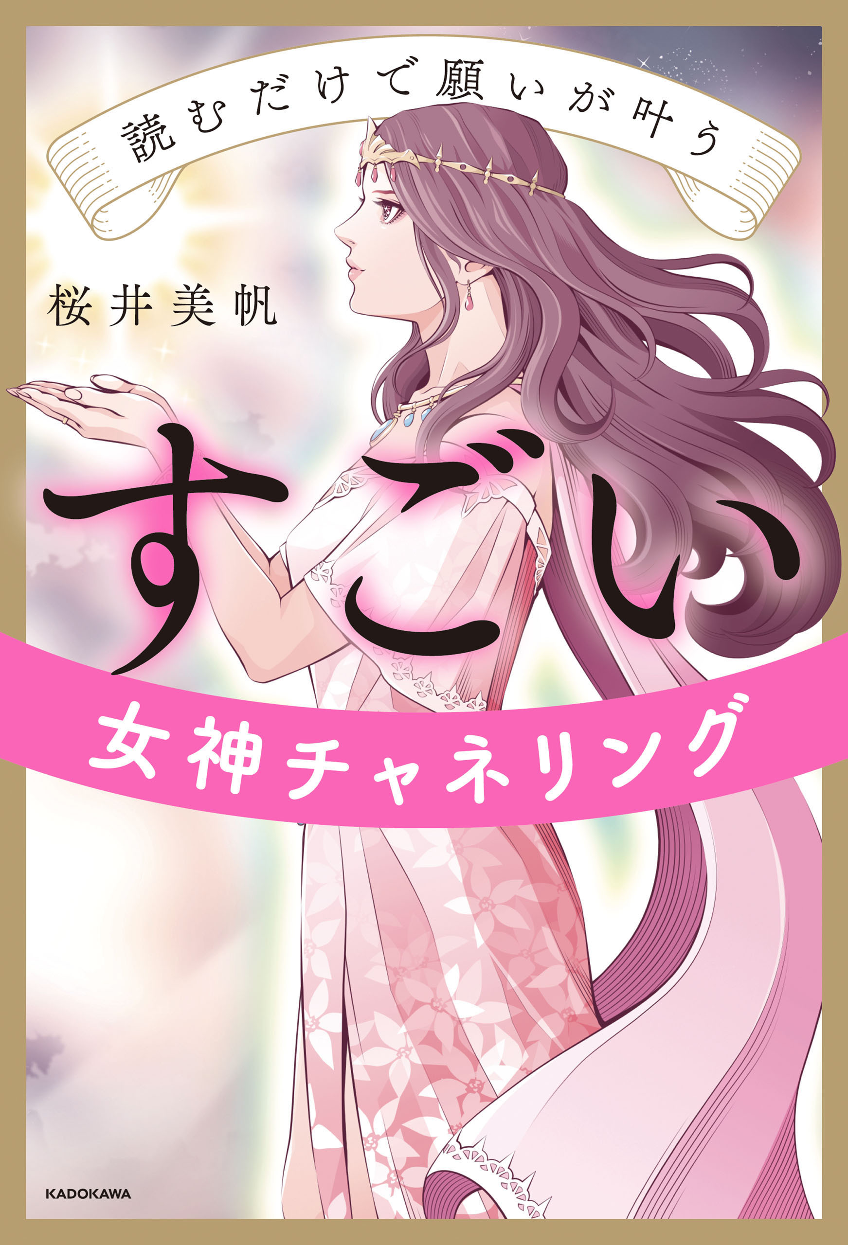 読むだけで願いが叶う　すごい女神チャネリング