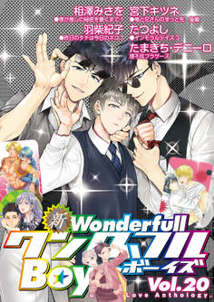 新ワンダフルBoy’s Vol.20