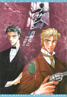 シャーロキアン・クロニクル(3) アサシン【電子限定SS付き】