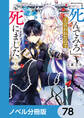 「死んでみろ」と言われたので死にました。【ノベル分冊版】 78