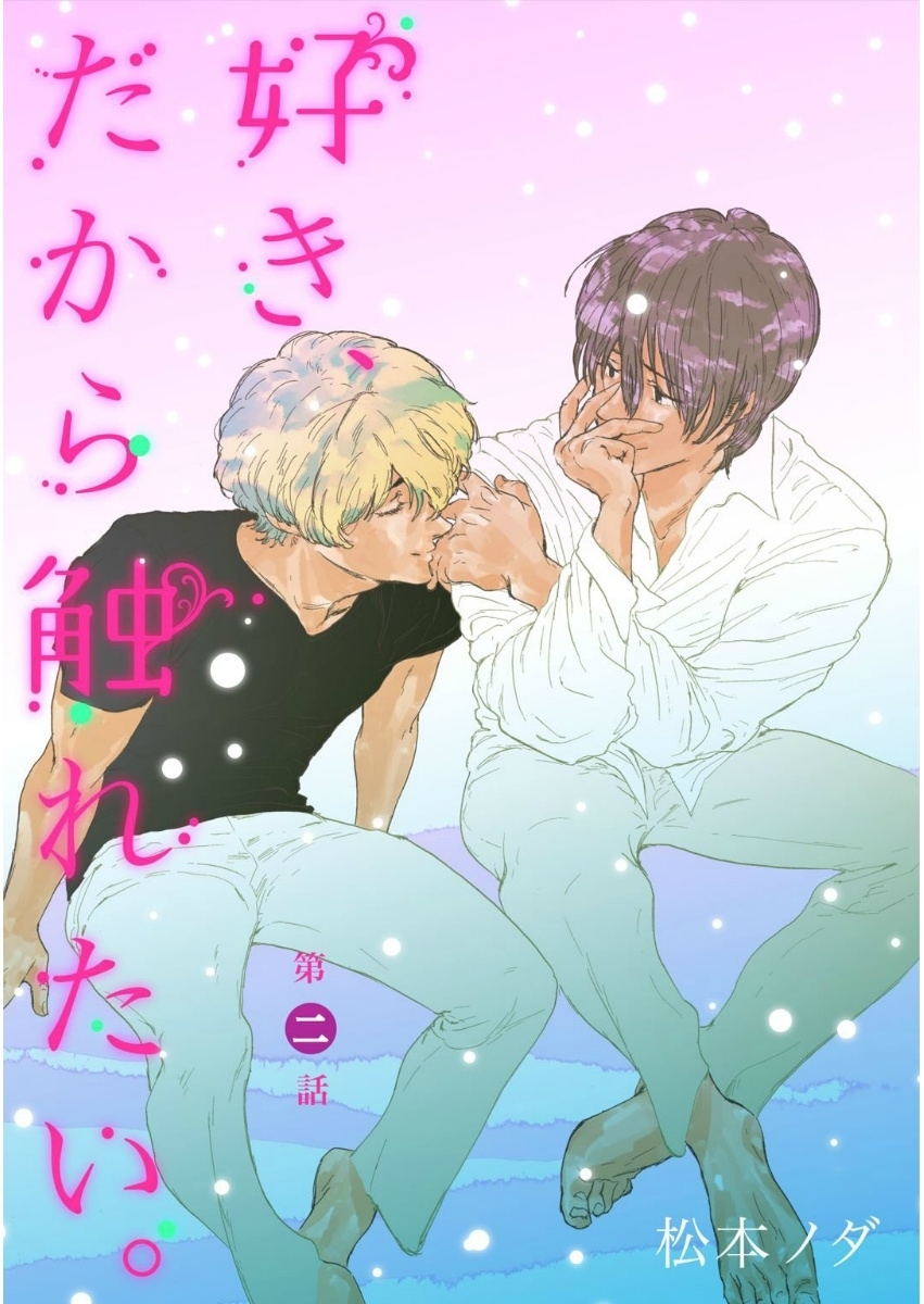 好き、だから触れたい。　第2話【単話売】
