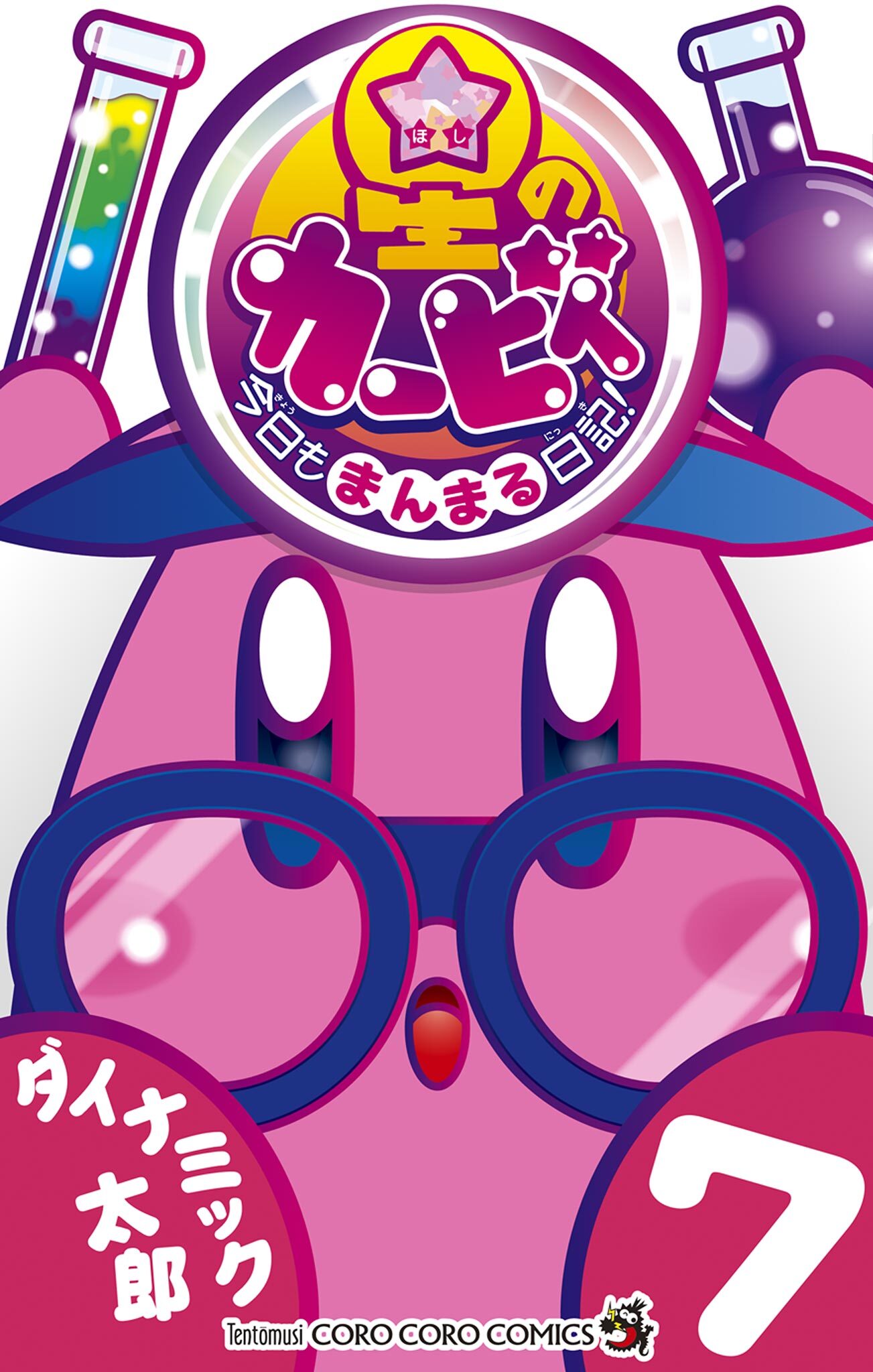 星のカービィ 今日もまんまる日記！ 7