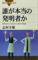 誰が本当の発明者か 発明をめぐる栄光と挫折の物語