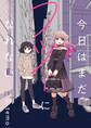 今日はまだフツーになれない 連載版: 3