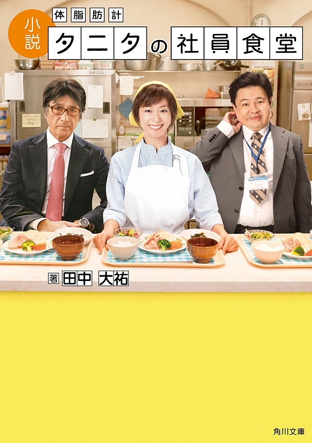 小説 体脂肪計タニタの社員食堂