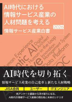 AI時代における情報サービス産業の人材問題を考える 情報サービス産業白書2026