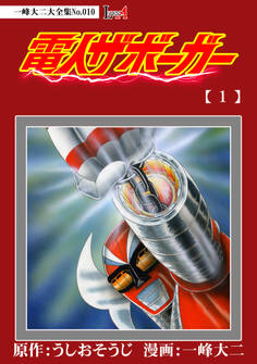 【デジタルリマスター版】電人ザボーガー(1)電子特典付き