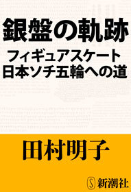 銀盤の軌跡―フィギュアスケート日本ソチ五輪への道―
