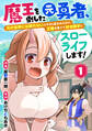 【期間限定 無料お試し版 閲覧期限2026年9月10日】魔王を倒した元勇者、元の世界には戻れないと今さら言われたので、王国を捨てて好き勝手にスローライフします!【分冊版】1巻