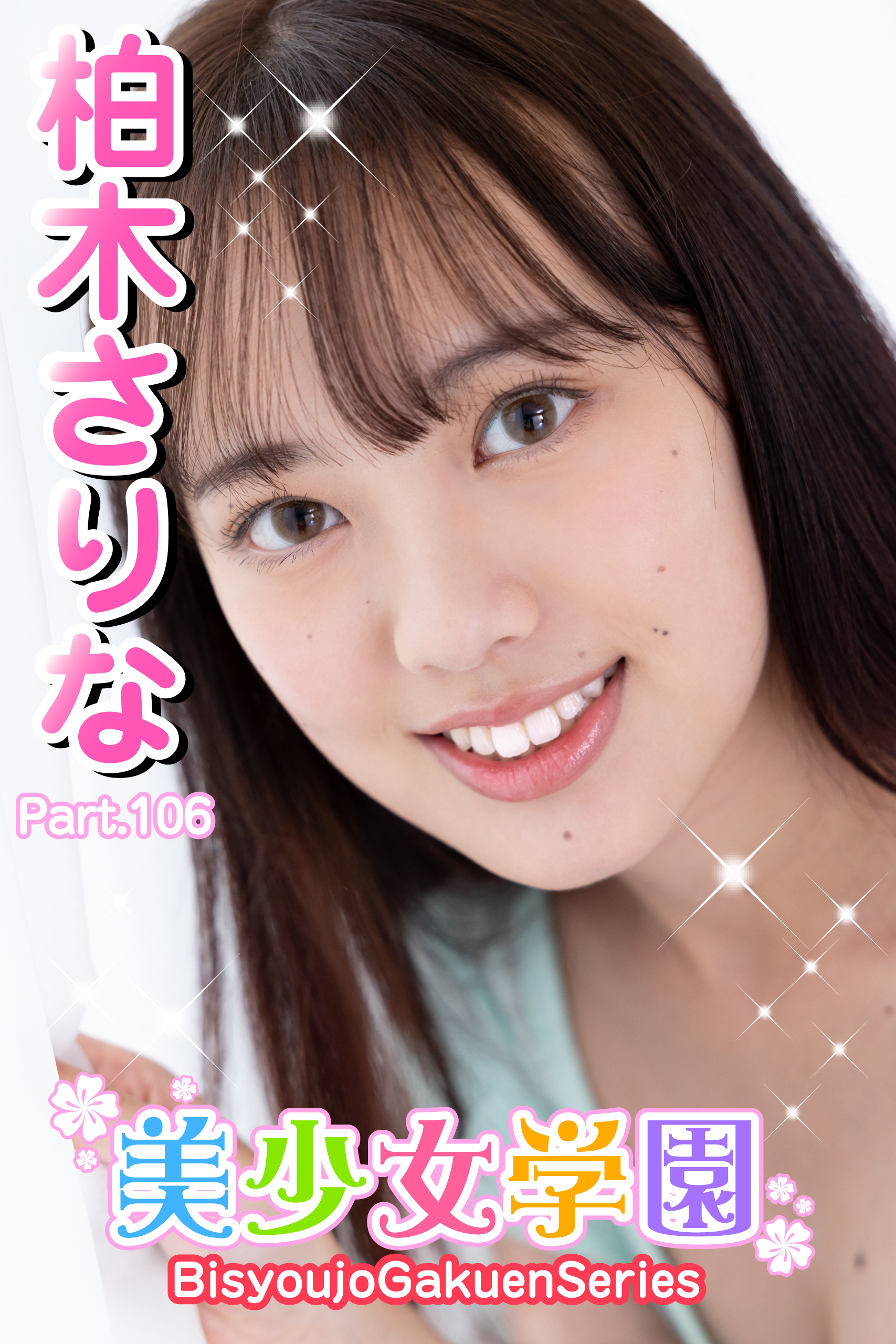 美少女学園　柏木さりな　Part.106
