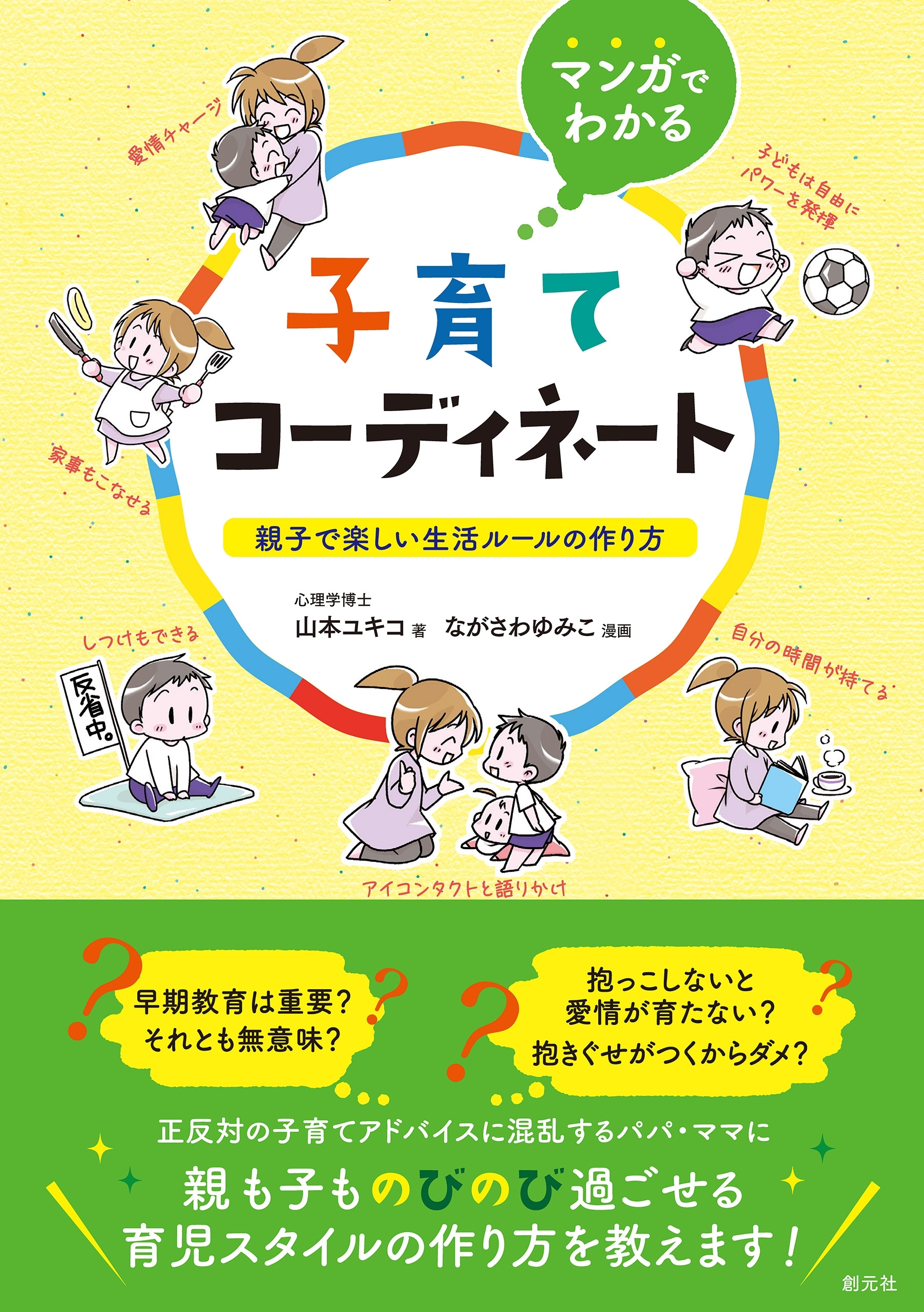 マンガでわかる　子育てコーディネート