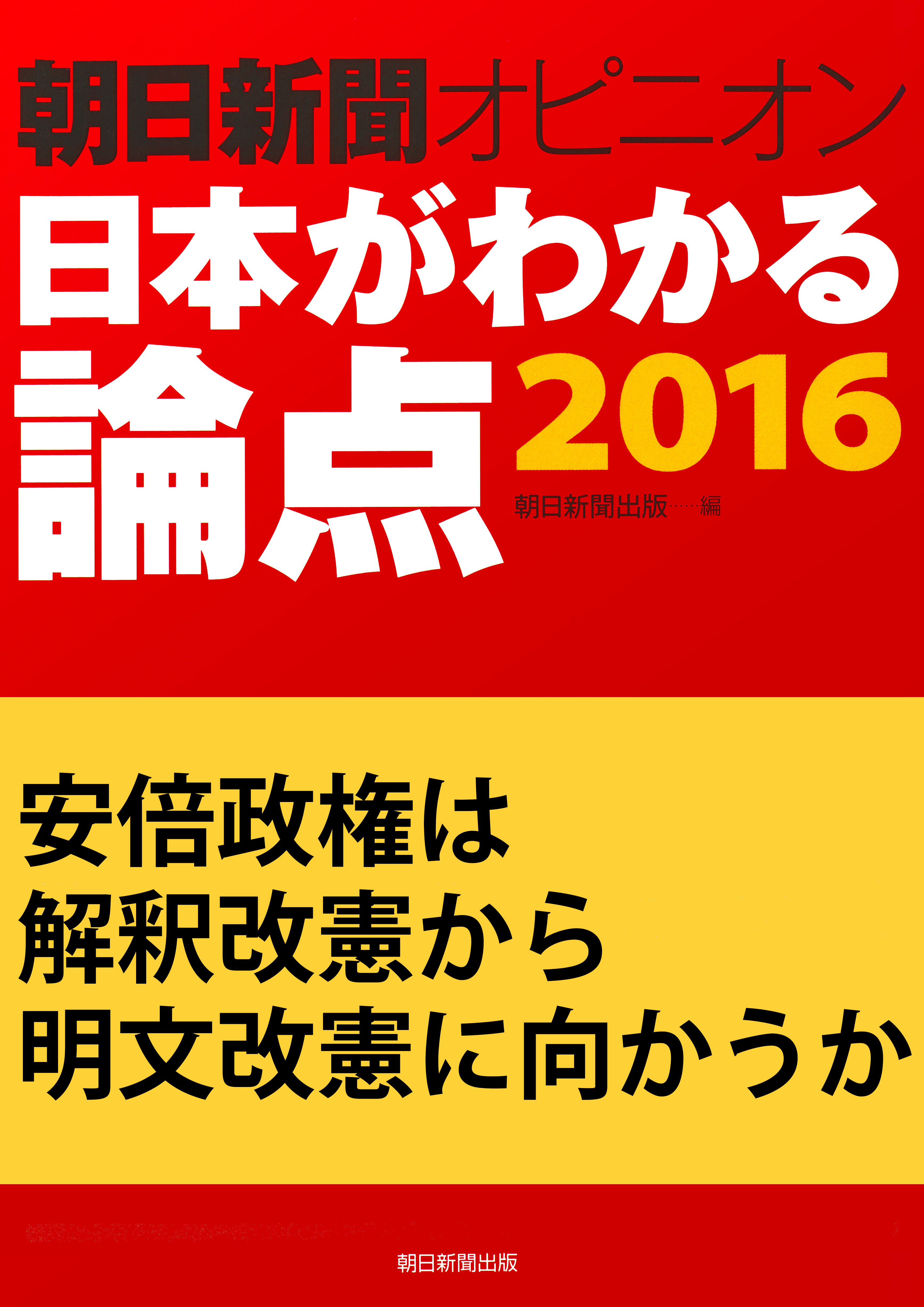安倍政権は解釈改憲から明文改憲に向かうか（朝日新聞オピニオン　日本がわかる論点2016）