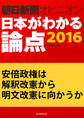 安倍政権は解釈改憲から明文改憲に向かうか(朝日新聞オピニオン 日本がわかる論点2016)