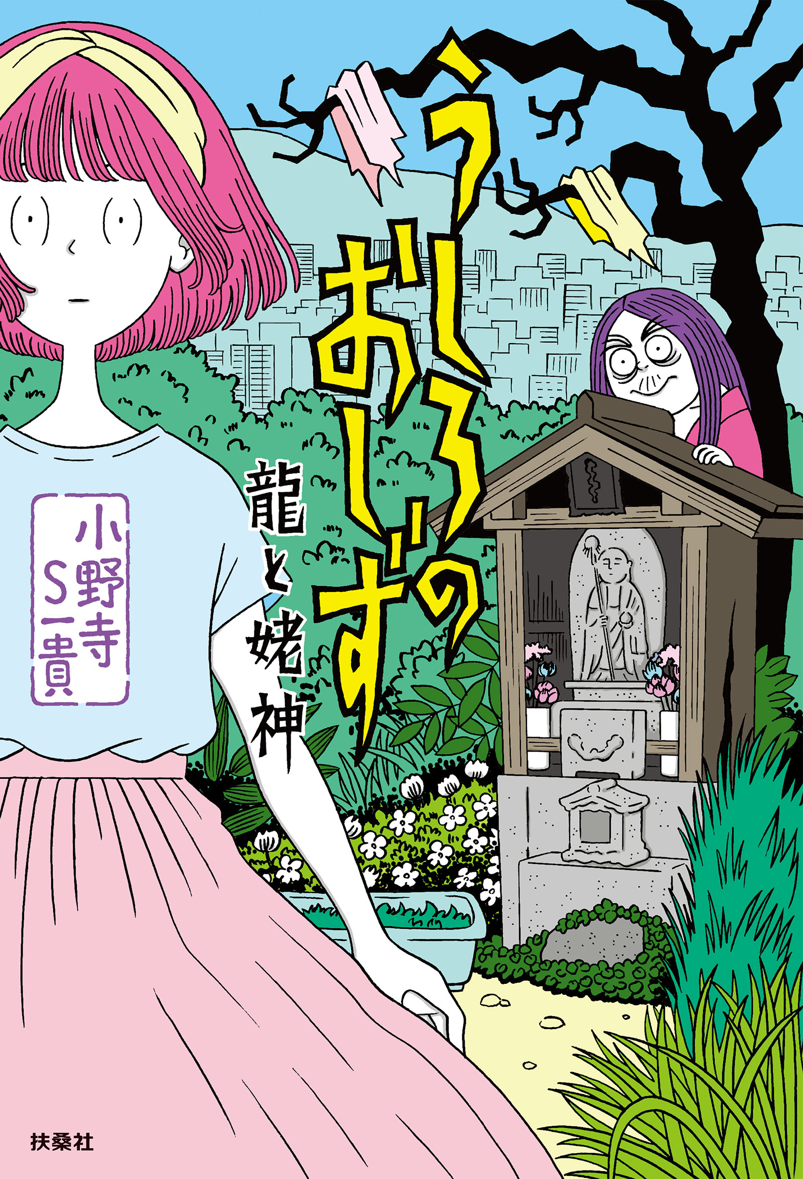 うしろのおしず  龍と姥神