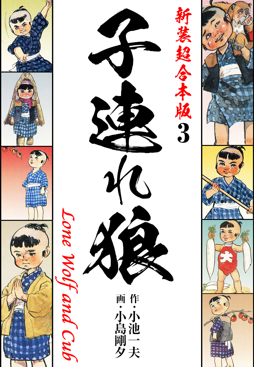 子連れ狼【新装超合本版】