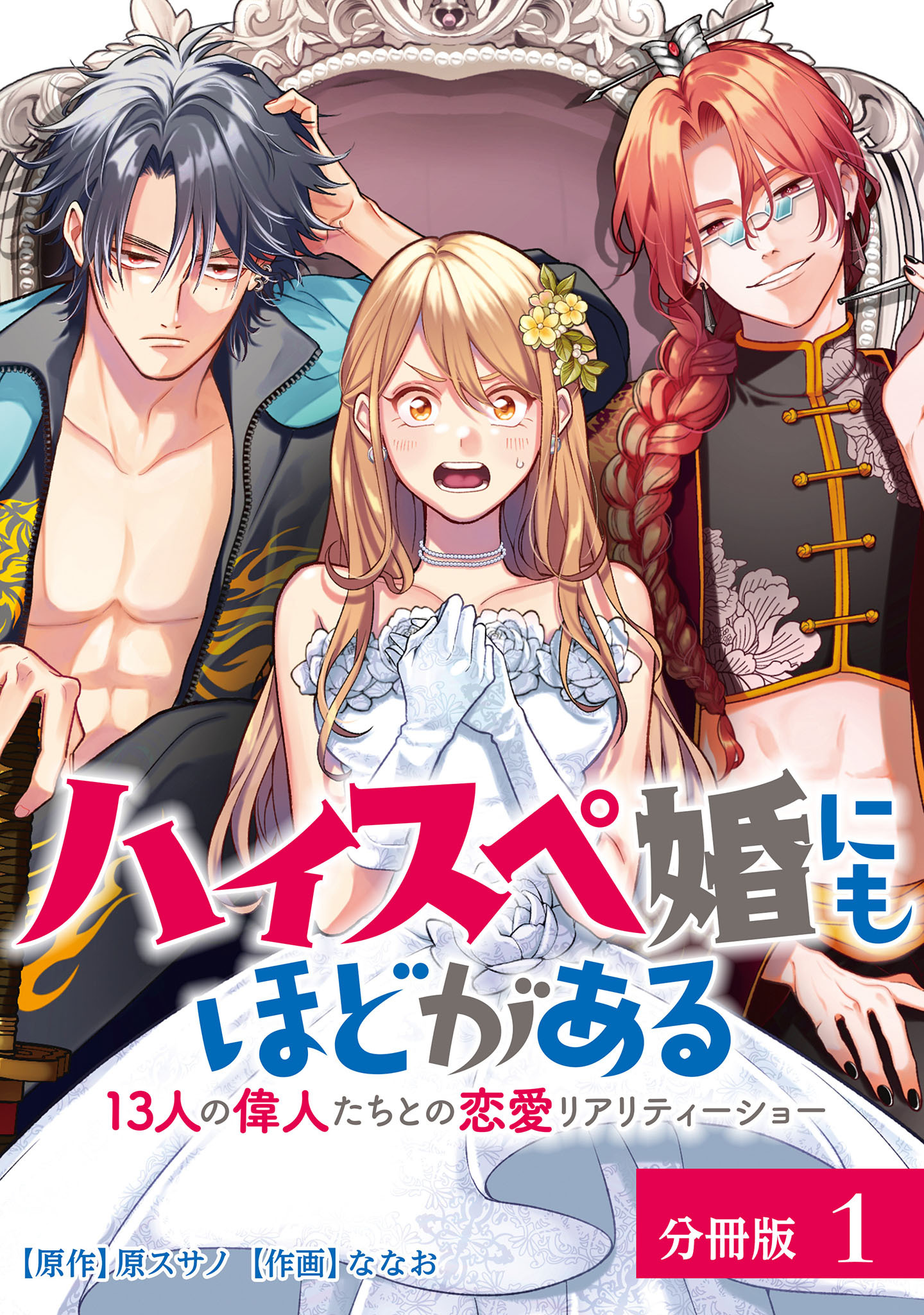 【期間限定　無料お試し版】ハイスペ婚にもほどがある 13人の偉人たちとの恋愛リアリティーショー 分冊版 1巻