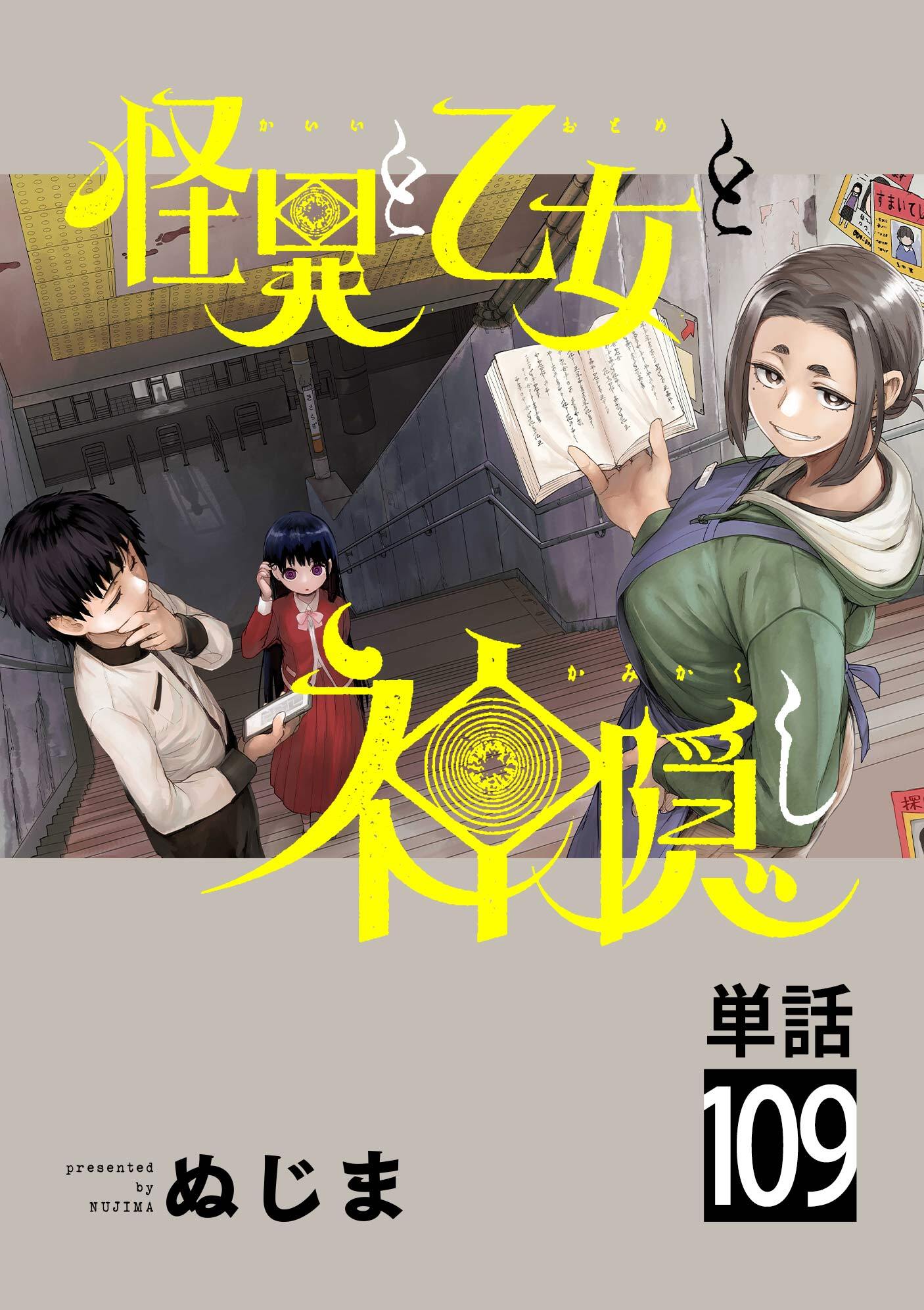 怪異と乙女と神隠し【単話】 109