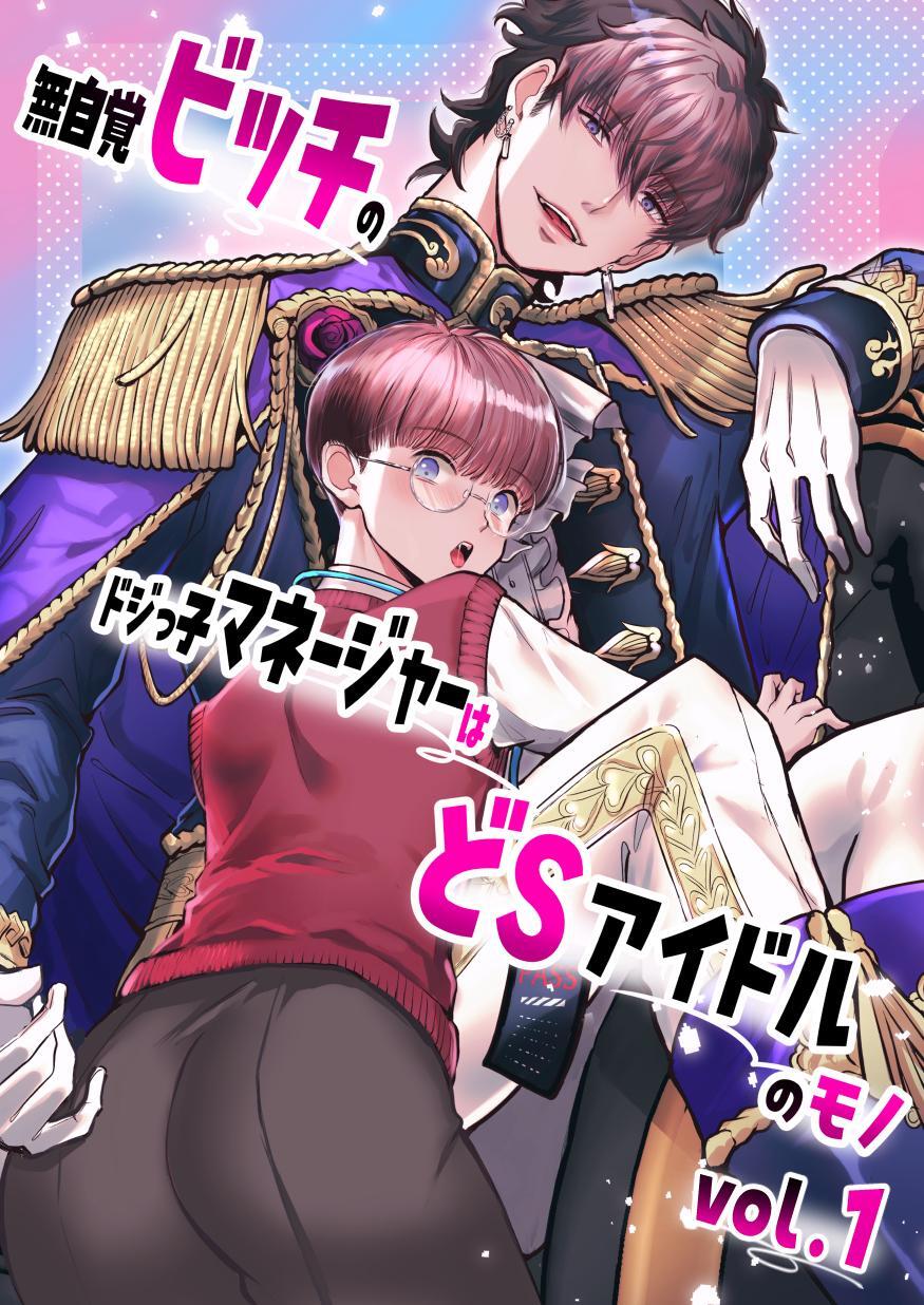 無自覚ビッチのドジっ子マネージャーはどSアイドルのモノ-分冊版【全年齢版】 vol.1