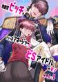 無自覚ビッチのドジっ子マネージャーはどSアイドルのモノ-分冊版【全年齢版】 vol.1
