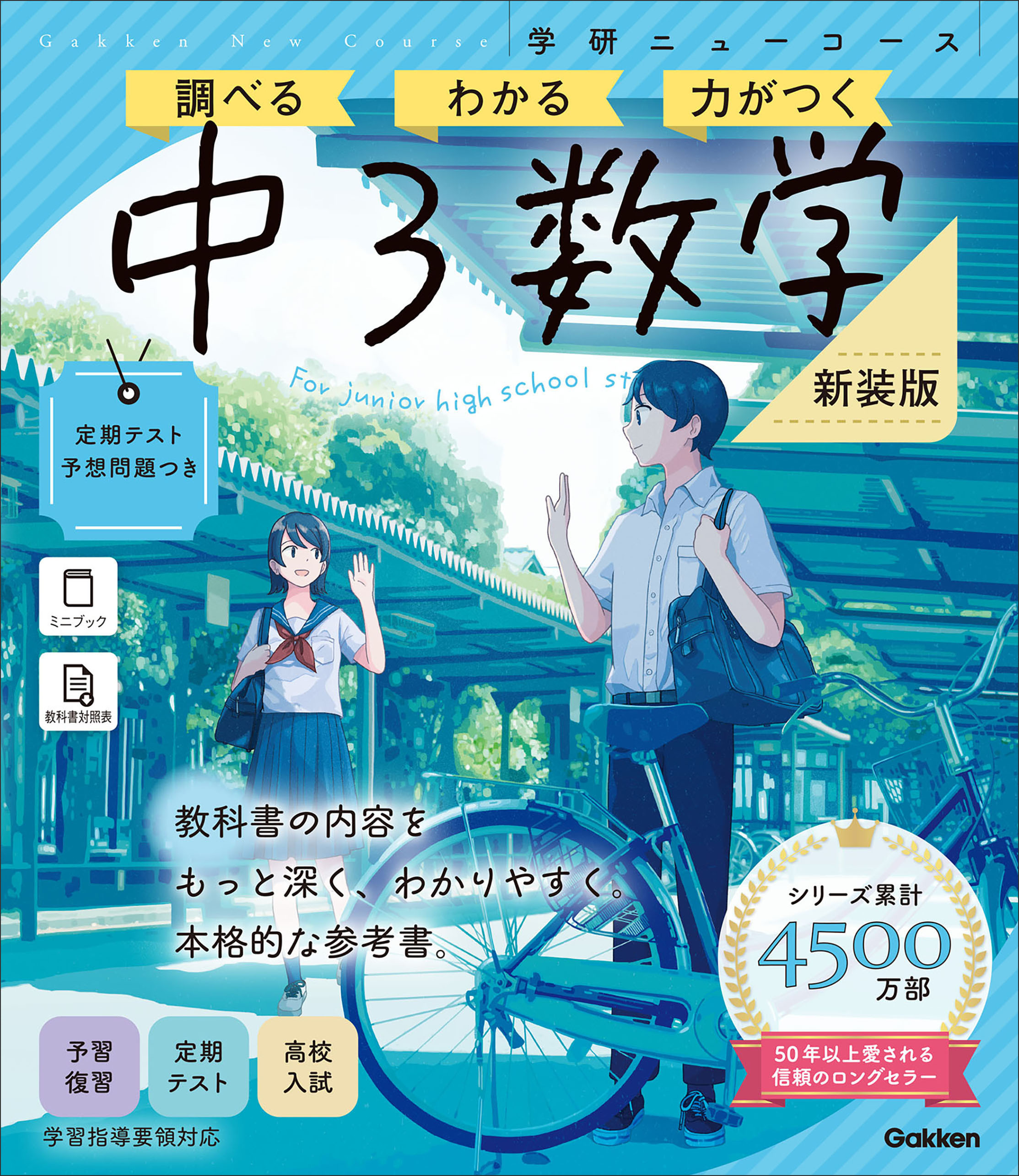 ニューコース参考書 中3数学 新装版