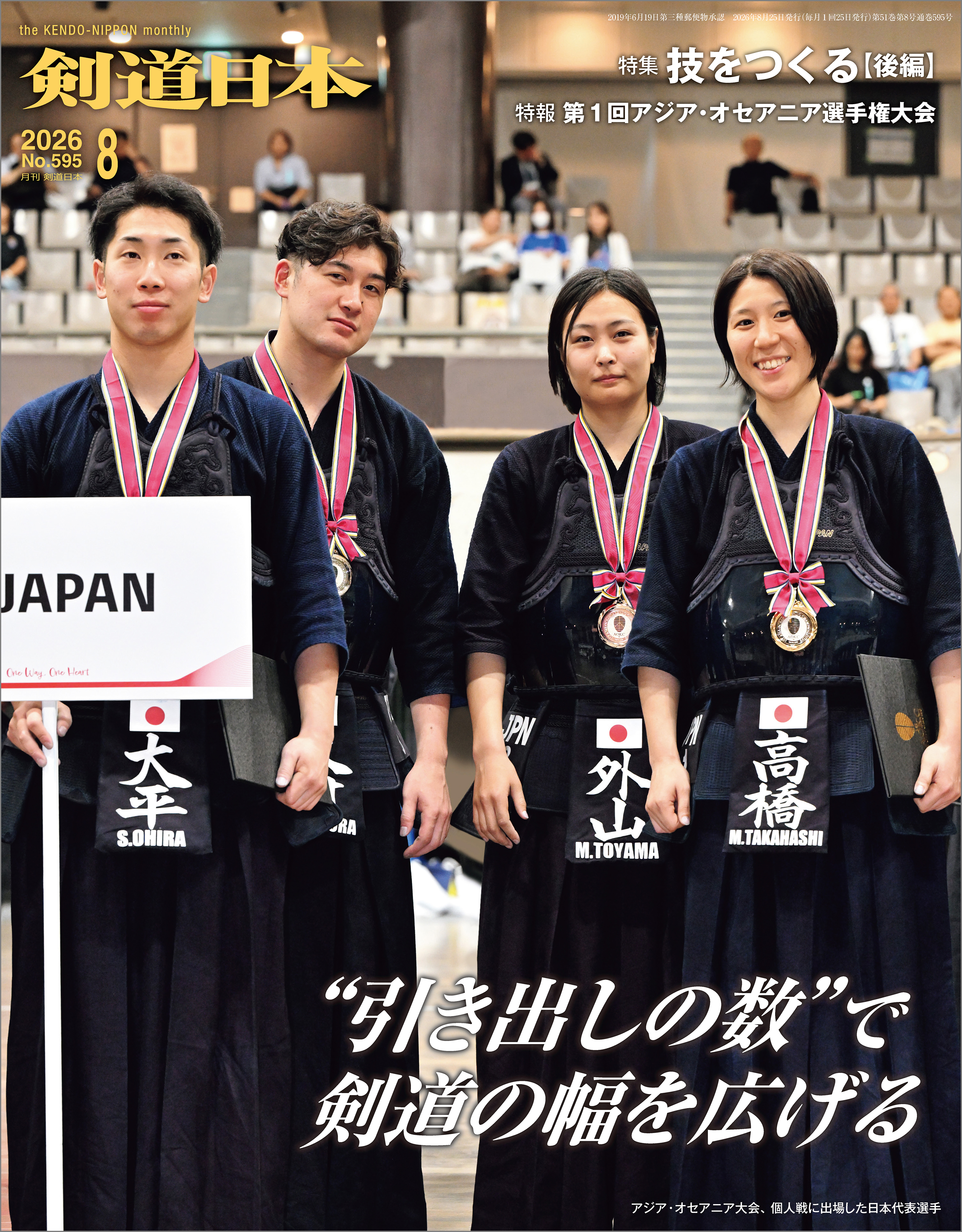 剣道日本 2026年8月号