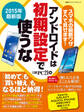 2015年最新版 アンドロイドは初期設定で使うな スマホの最新ワザすべて見せます!