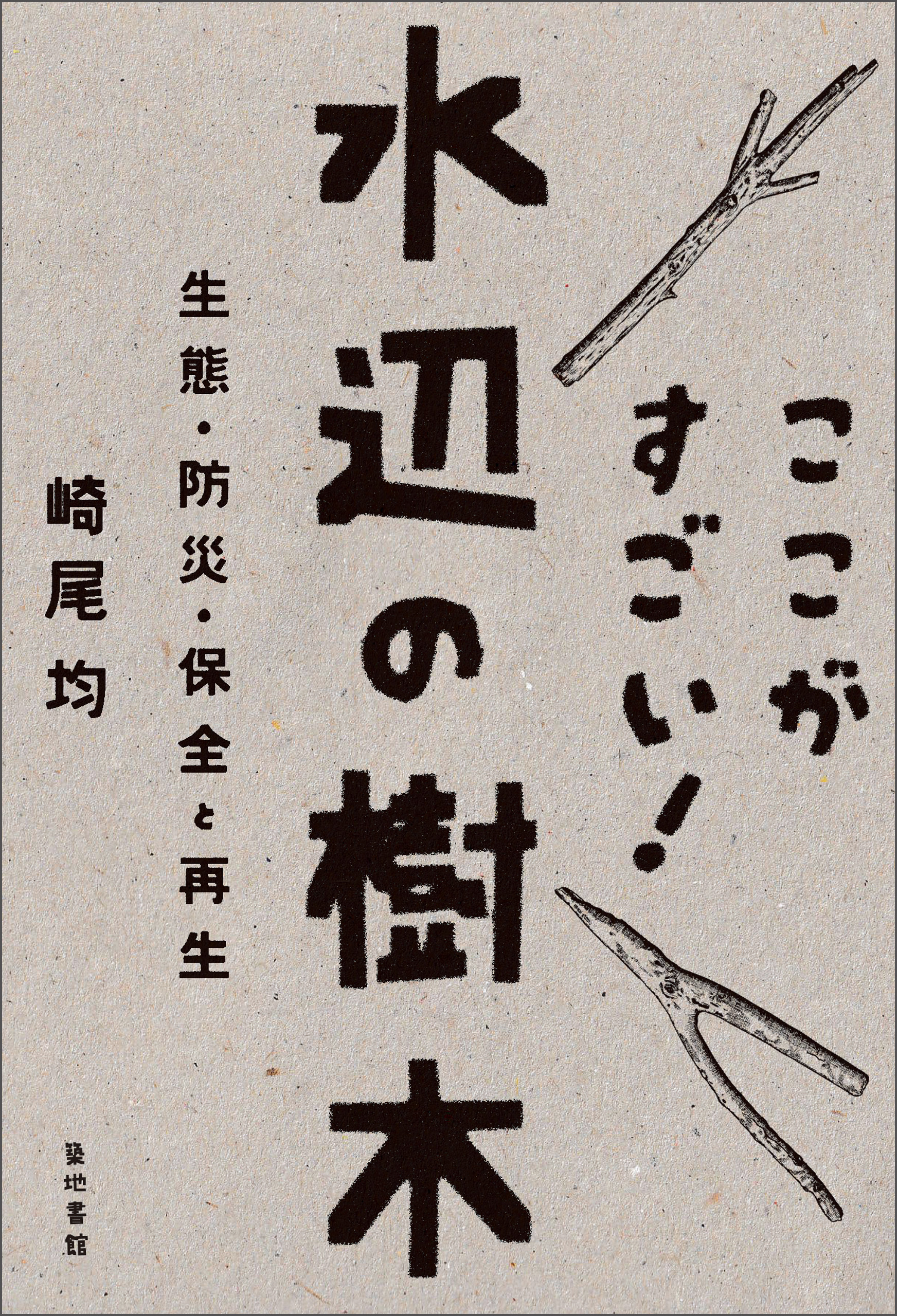 ここがすごい！水辺の樹木
