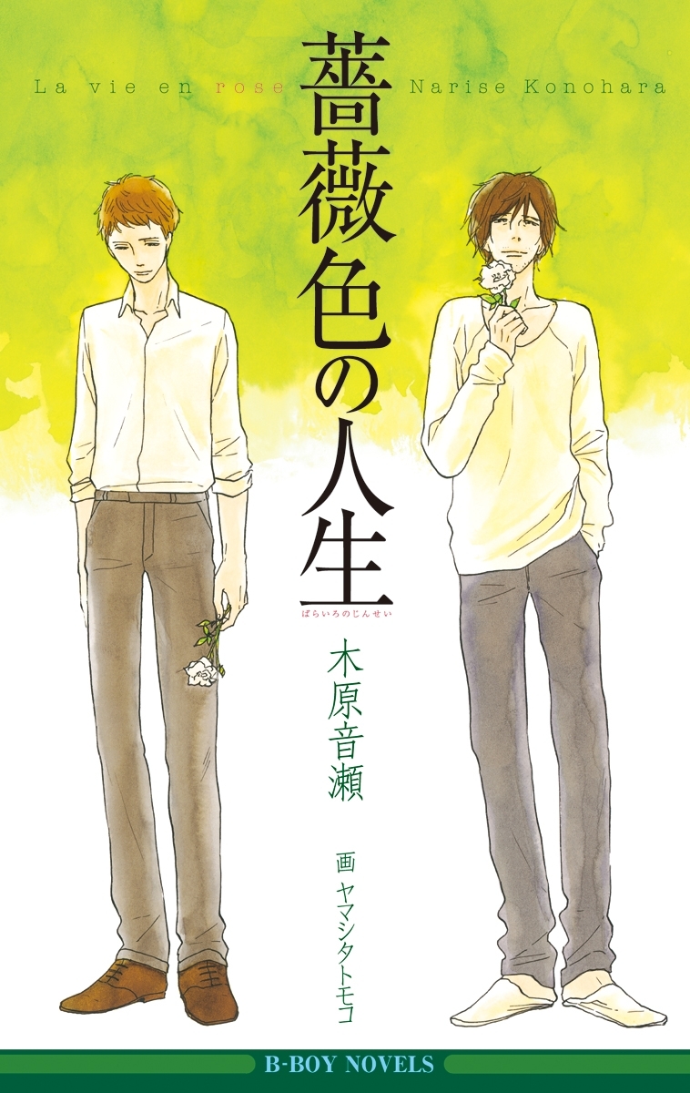 薔薇色の人生【イラスト入り】