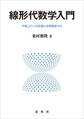 線形代数学入門
