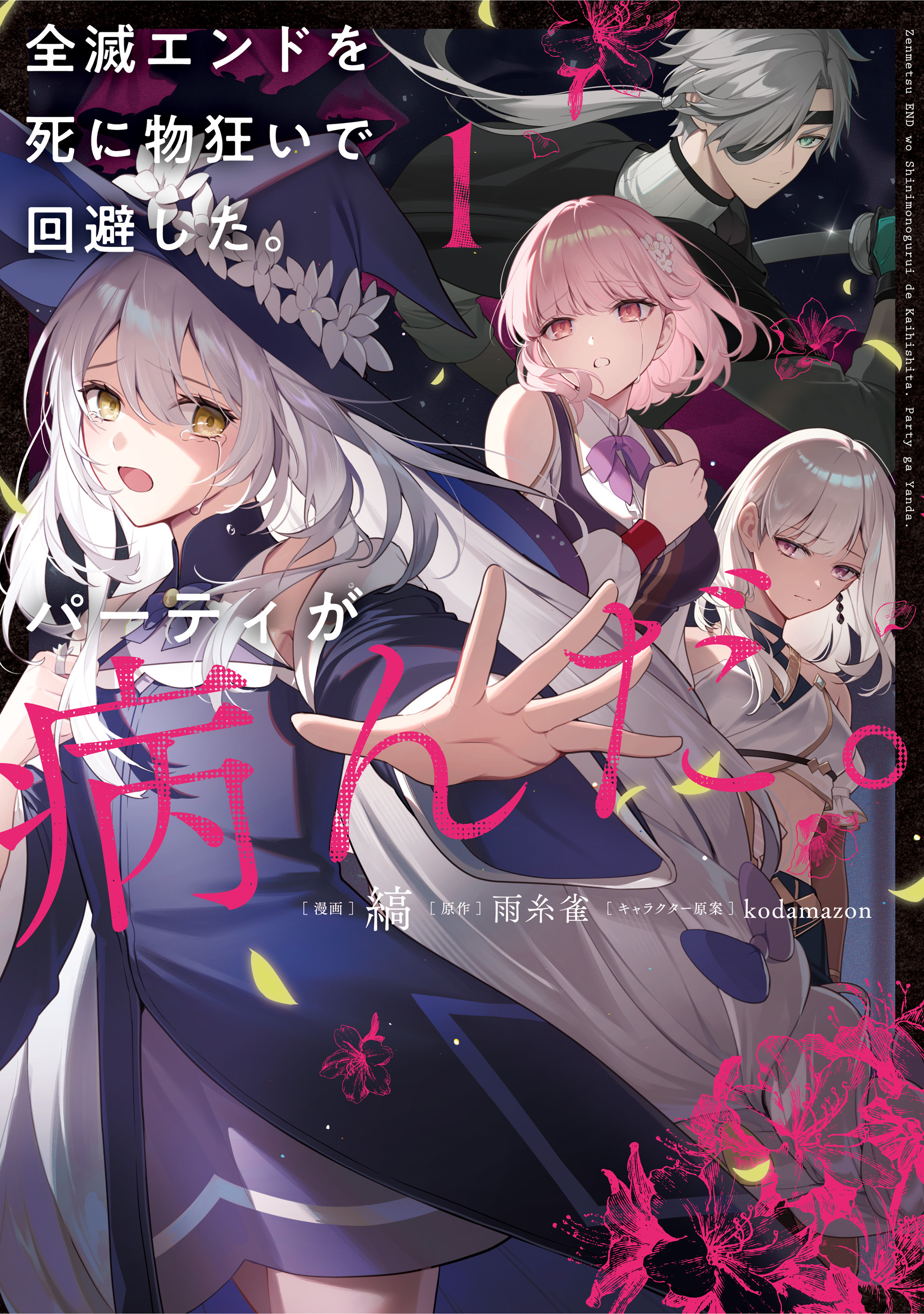 【期間限定　試し読み増量版　閲覧期限2026年7月13日】全滅エンドを死に物狂いで回避した。パーティが病んだ。１