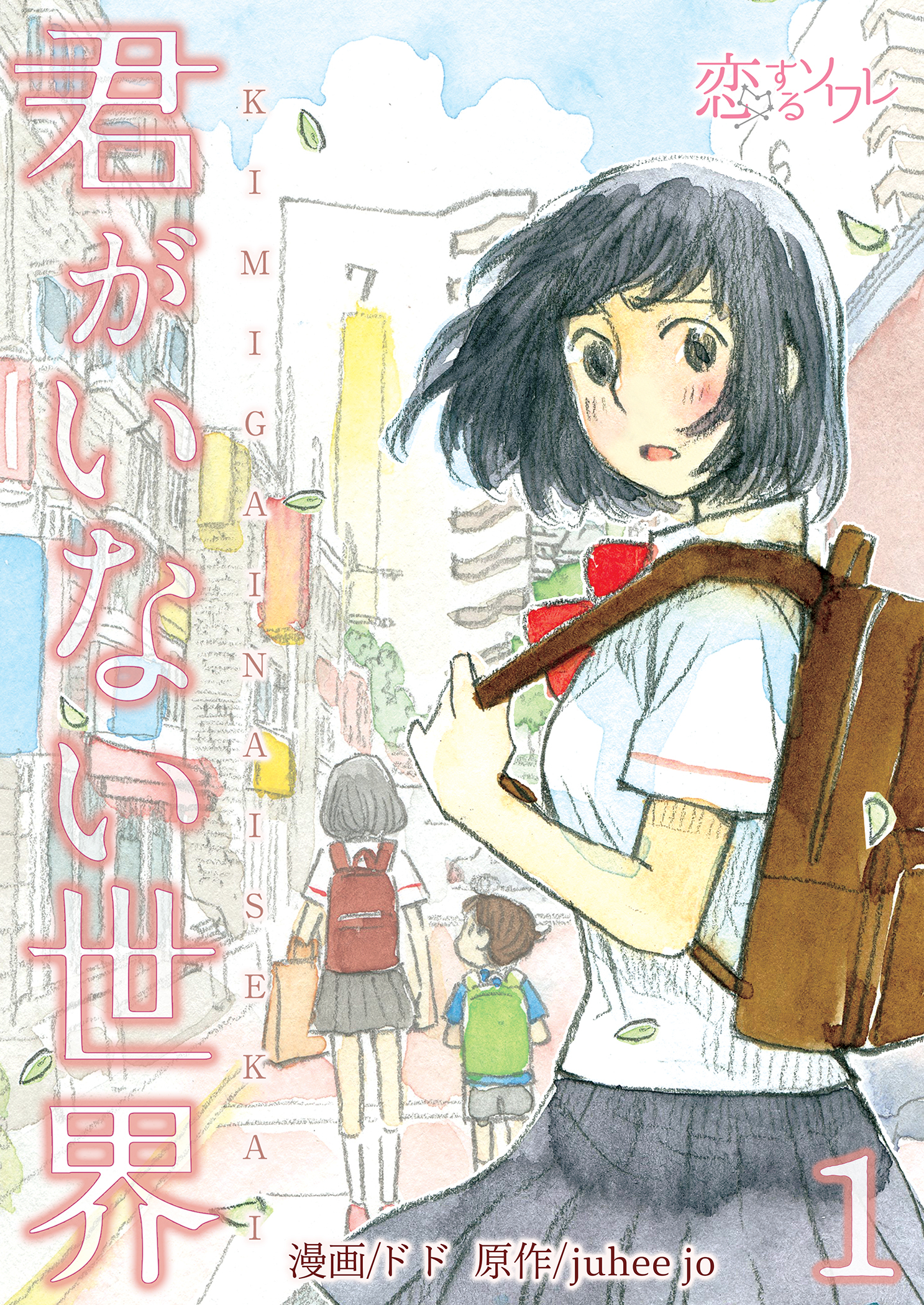 君がいない世界 1