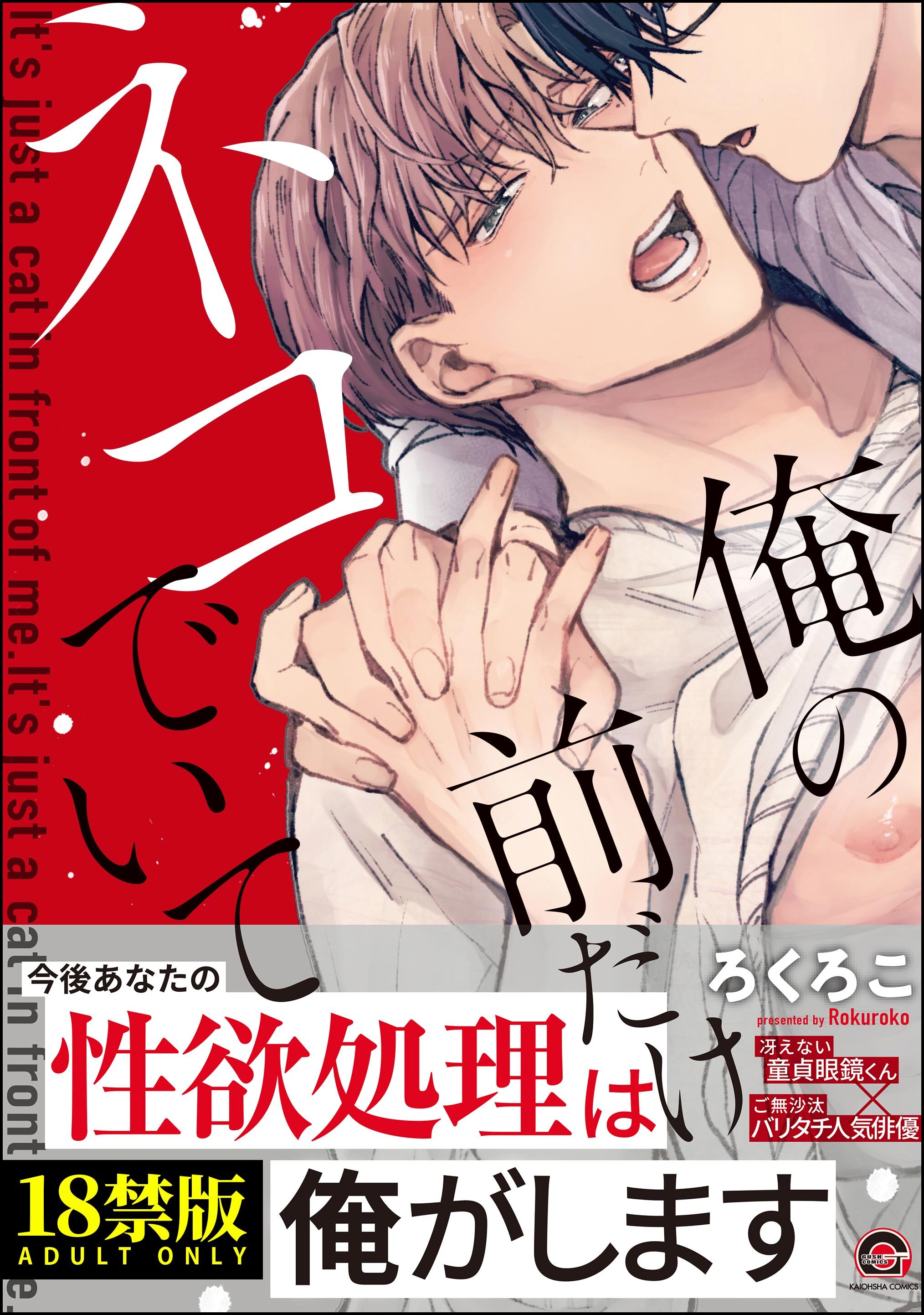 俺の前だけネコでいて【極】