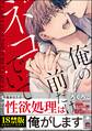 俺の前だけネコでいて【極】【電子限定3Pかきおろし漫画付】