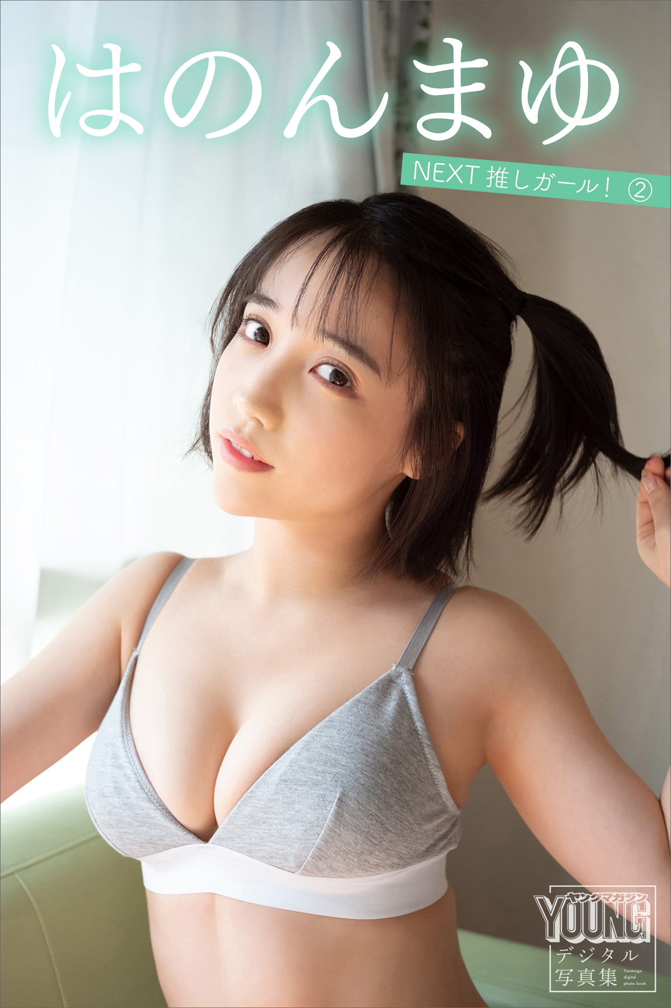 はのんまゆ　ＮＥＸＴ推しガール！　２　ヤンマガデジタル写真集