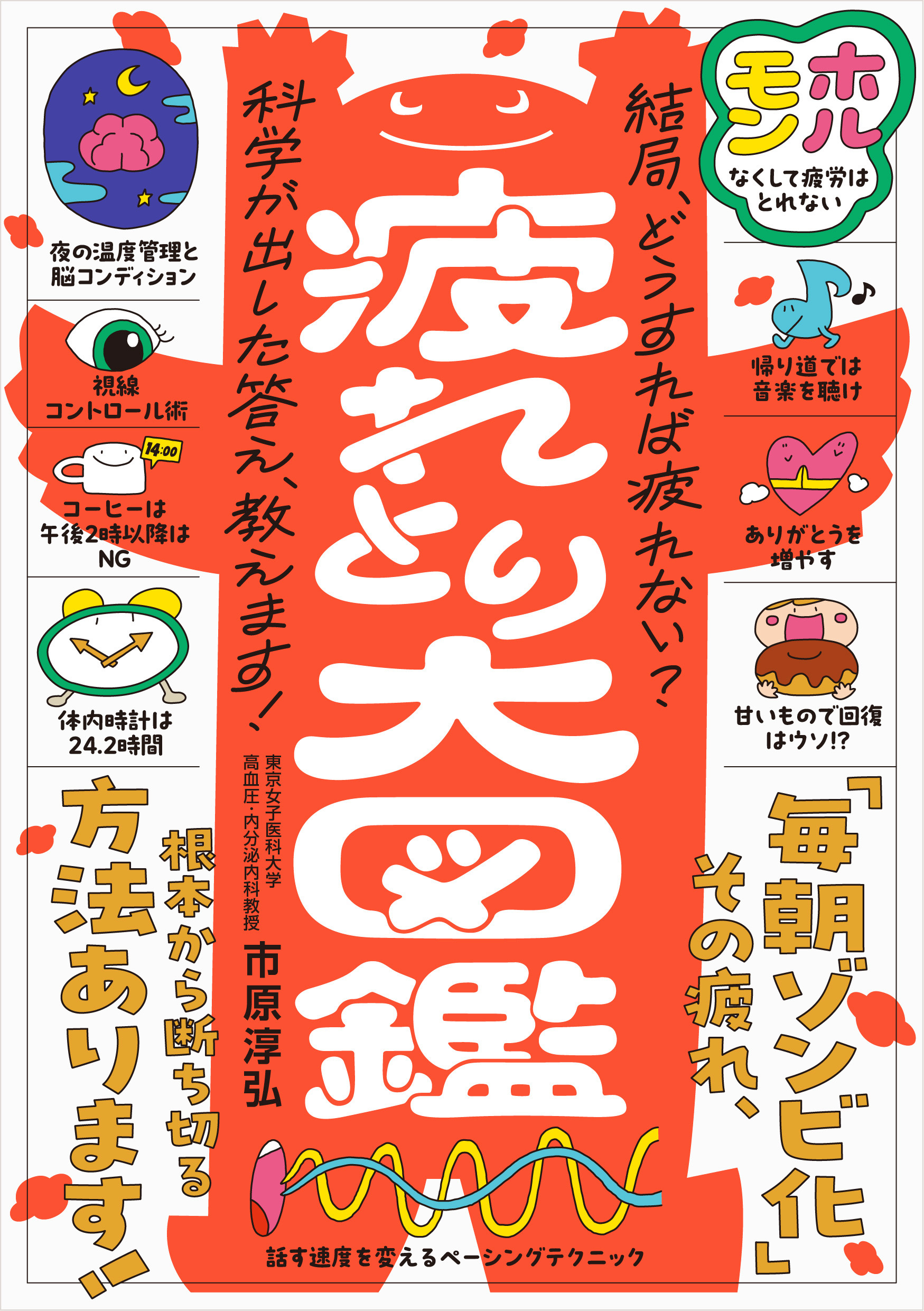 疲れとり大図鑑