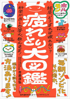 疲れとり大図鑑