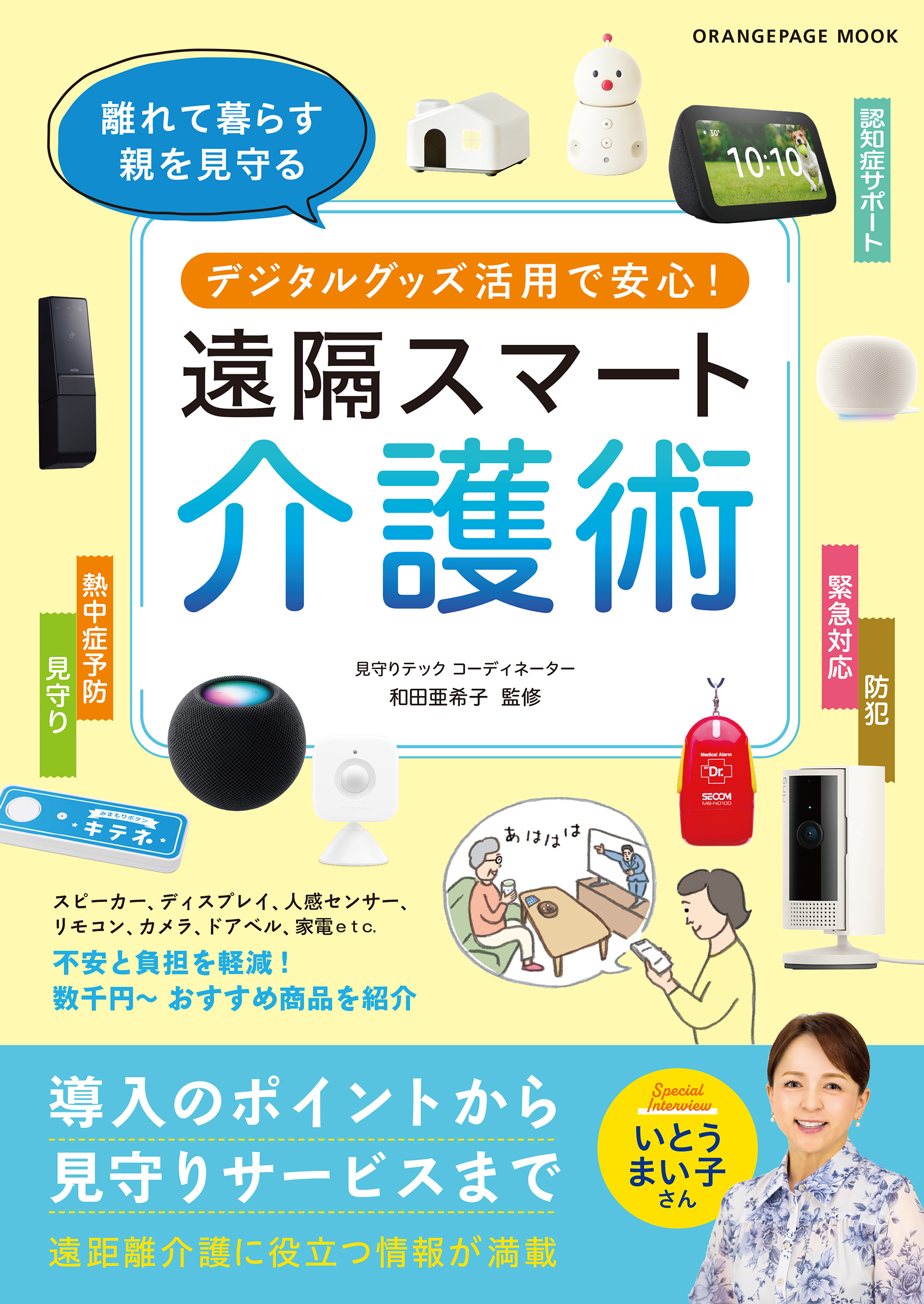 デジタルグッズ活用で安心！ 遠隔スマート介護術