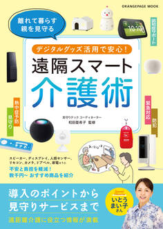 デジタルグッズ活用で安心! 遠隔スマート介護術