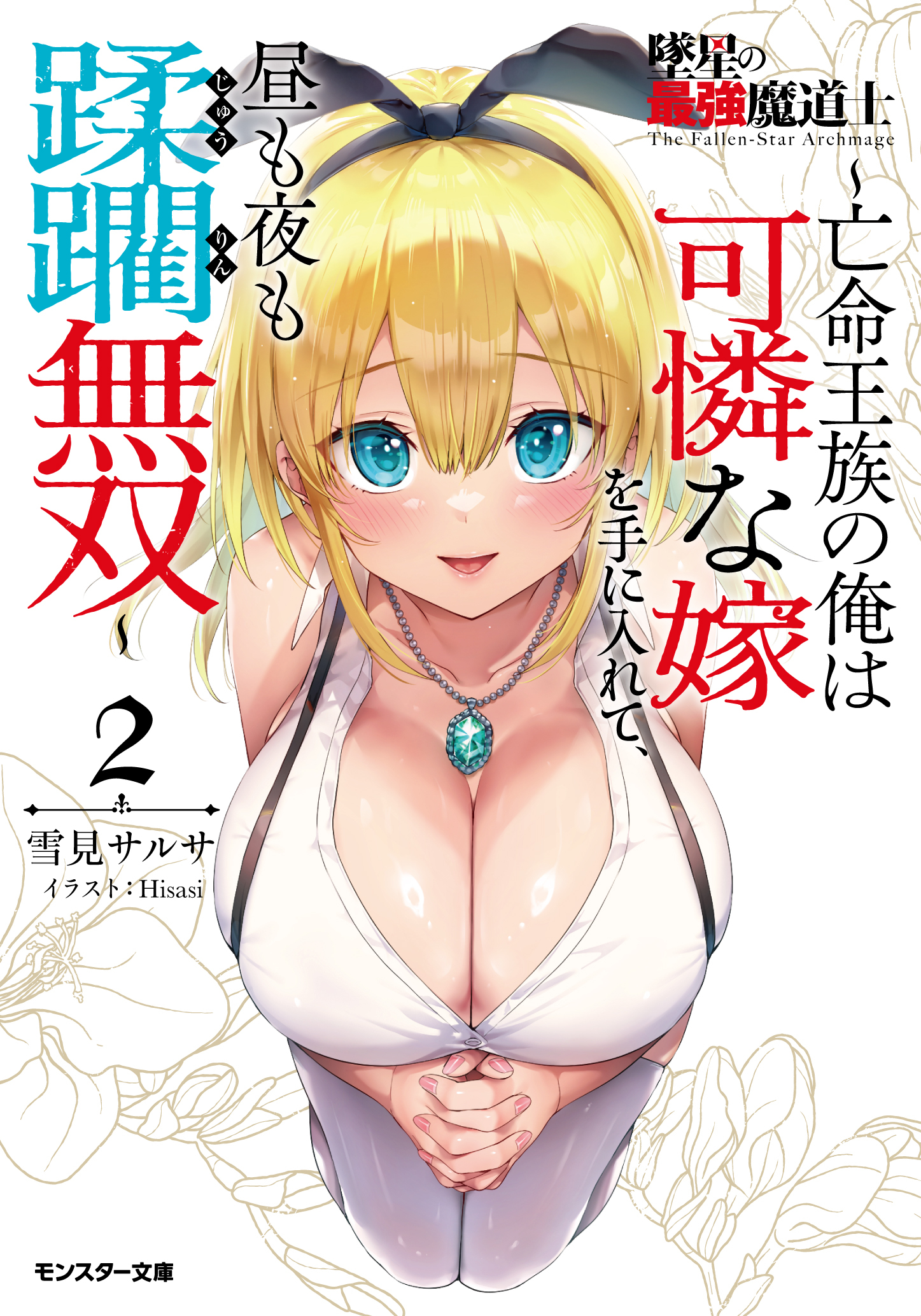 墜星の最強魔道士 ～亡命王族の俺は可憐な嫁を手に入れて、昼も夜も蹂躙無双～（ノベル）