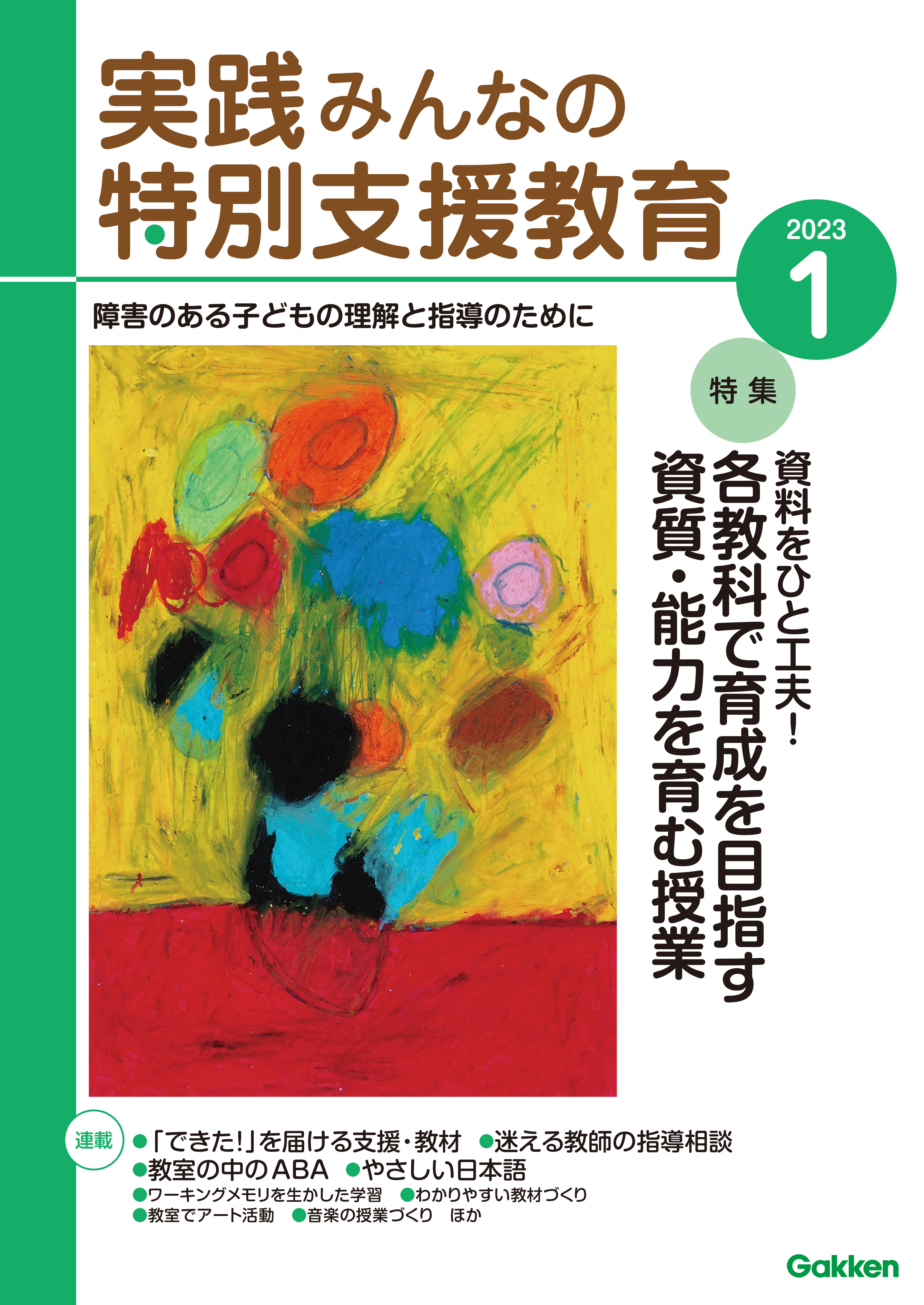実践みんなの特別支援教育2023年1月号