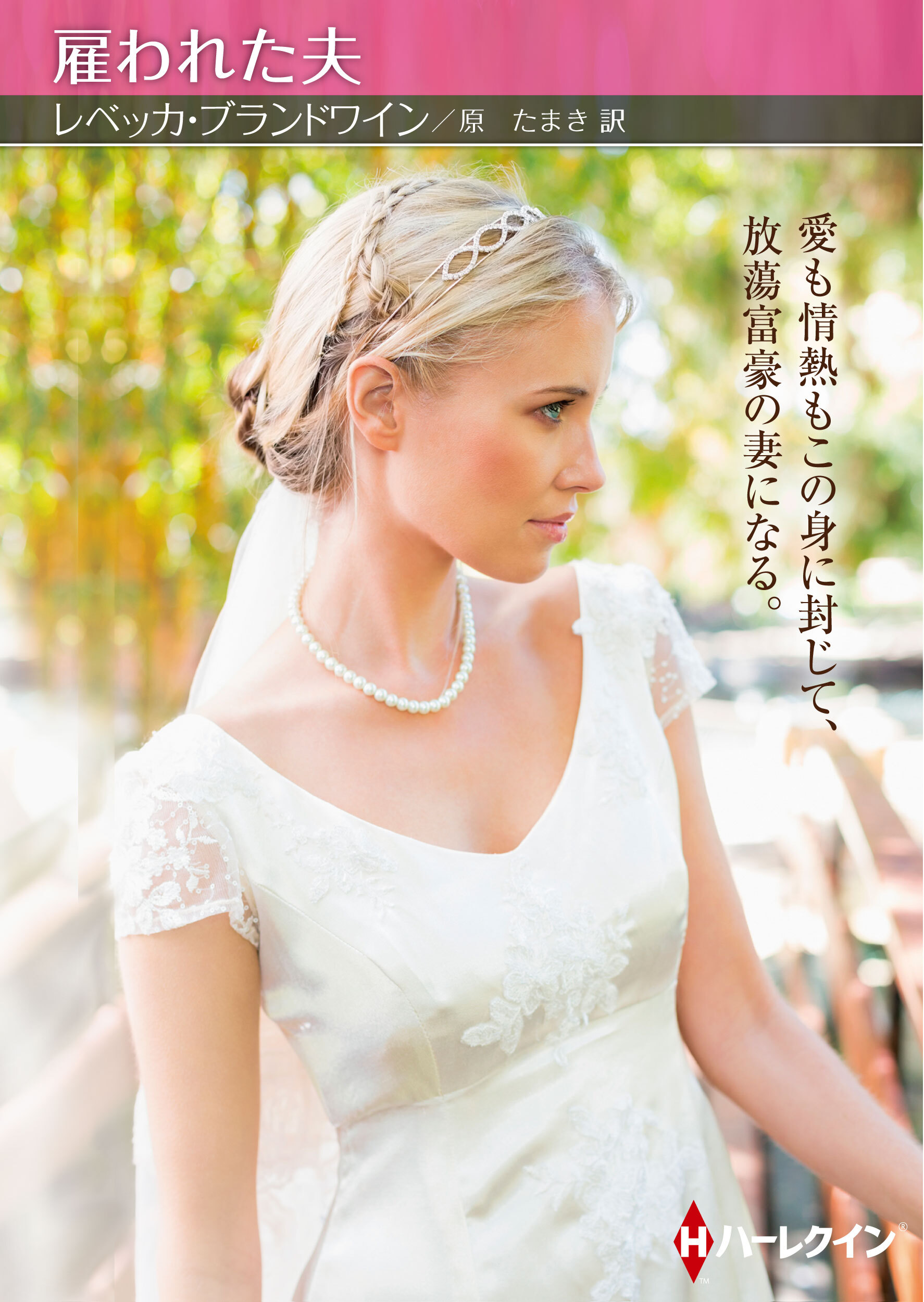 雇われた夫【ハーレクインSP文庫版】