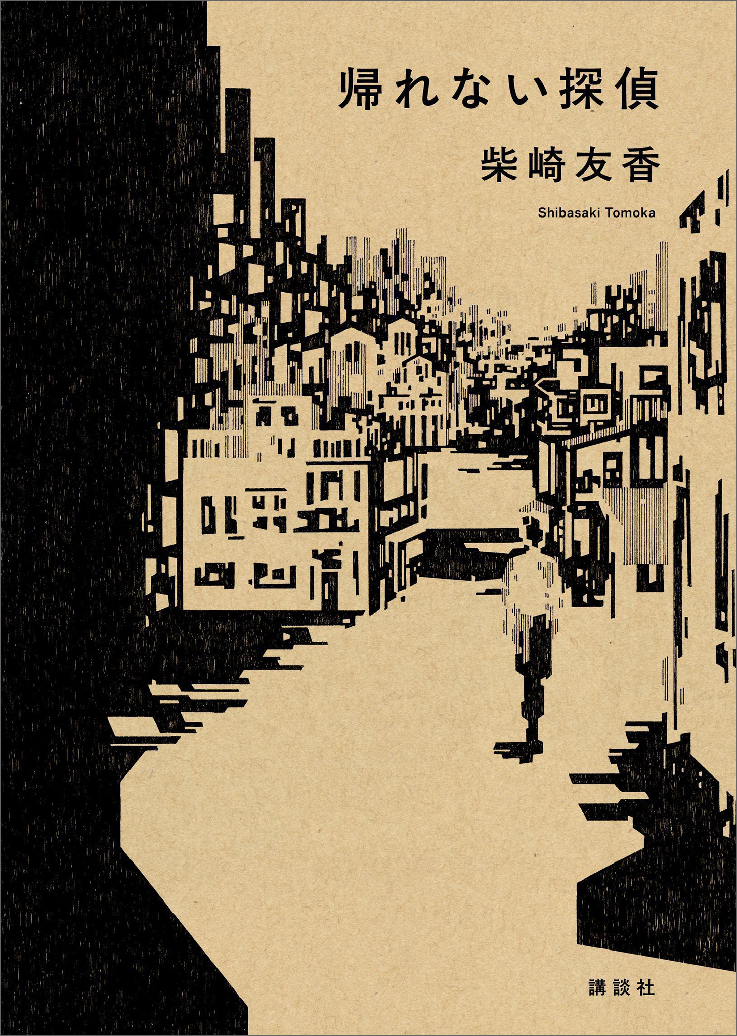 【期間限定　試し読み増量版　閲覧期限2026年1月13日】帰れない探偵