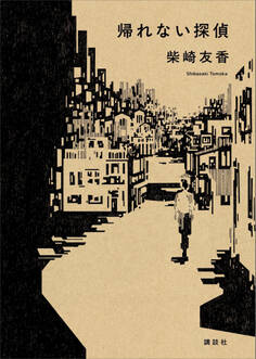 【期間限定 試し読み増量版 閲覧期限2026年1月13日】帰れない探偵