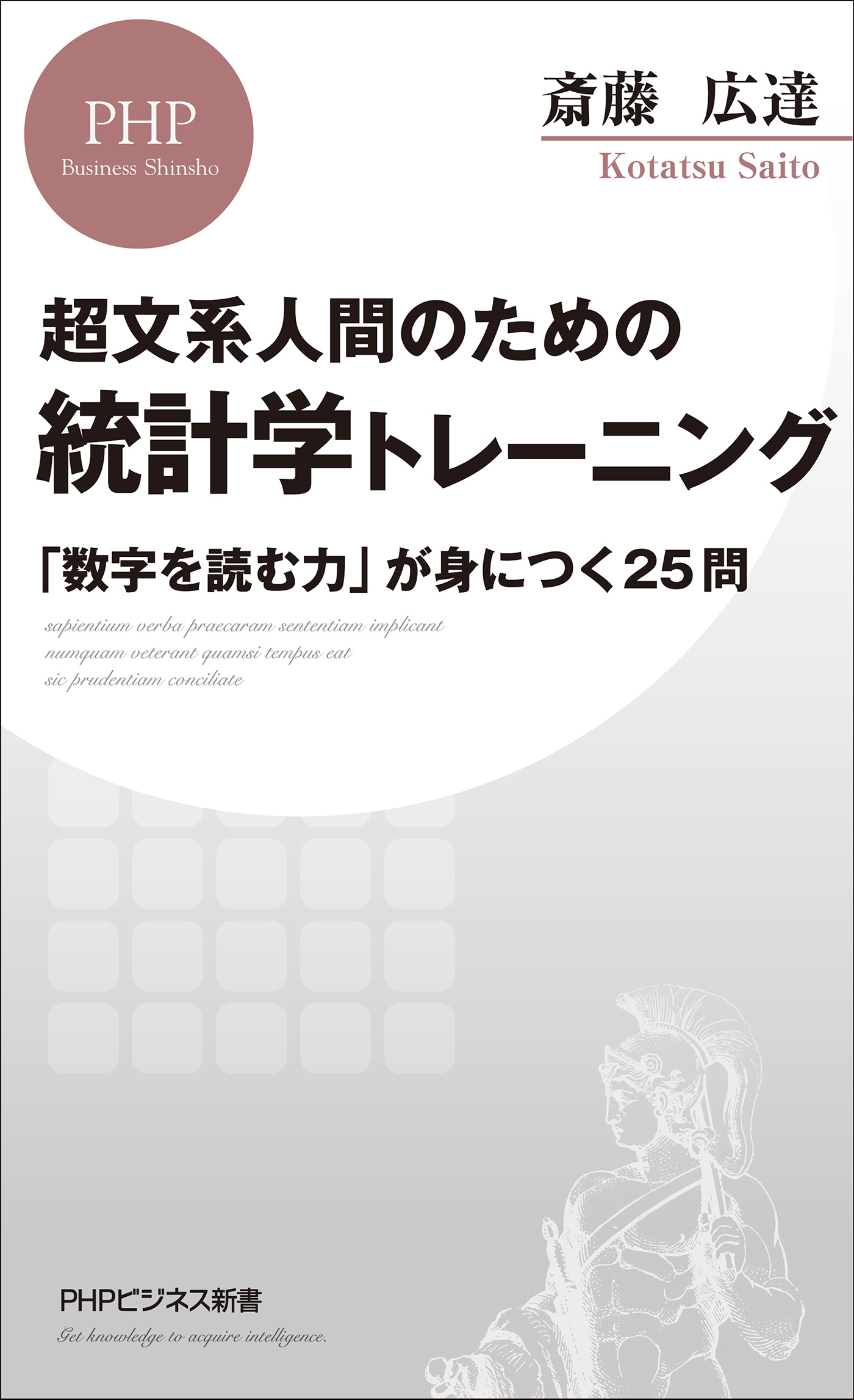 超文系人間のための 統計学トレーニング