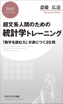 超文系人間のための 統計学トレーニング