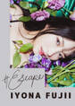 #Escape 藤井いよな