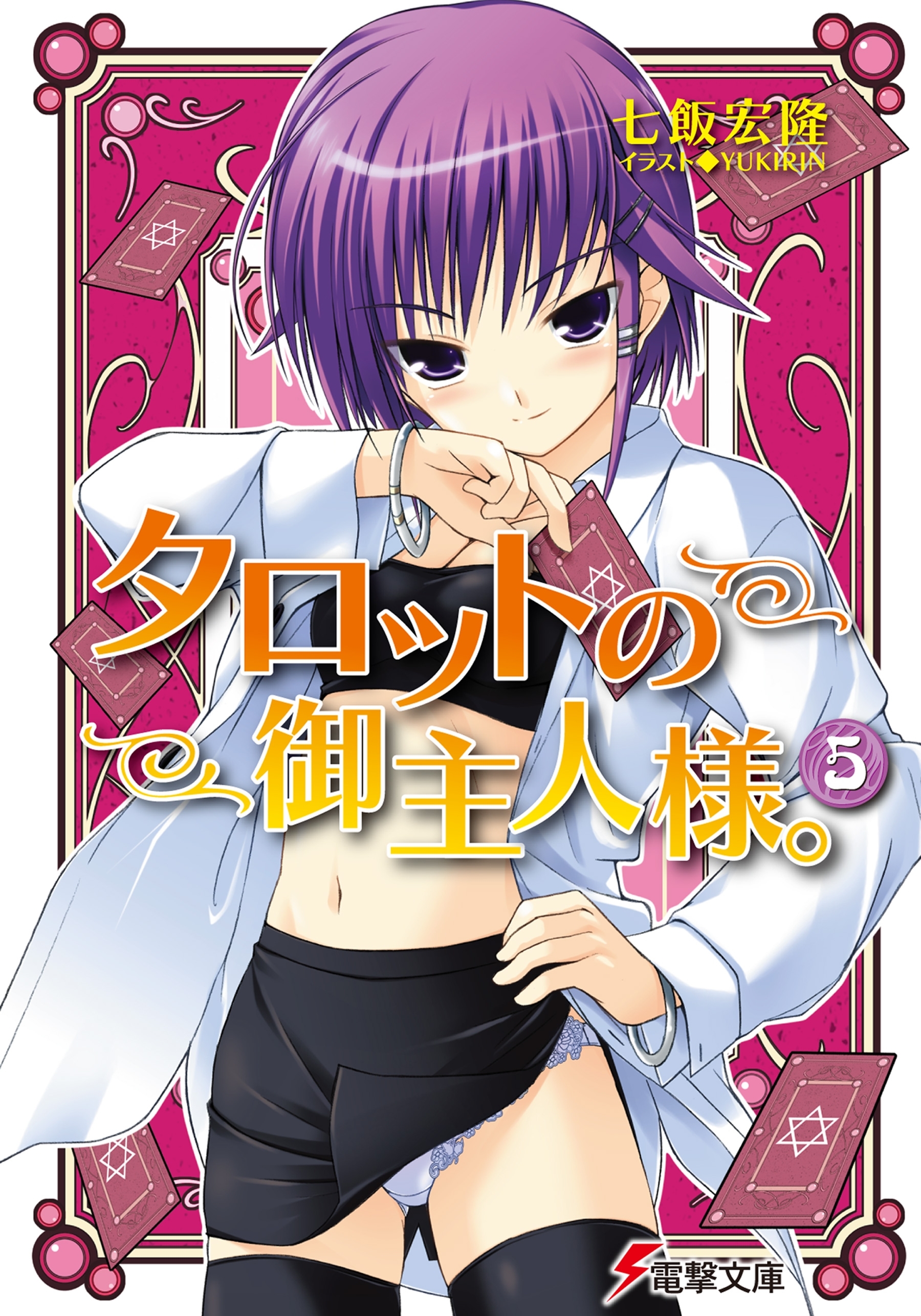 タロットの御主人様。(5)